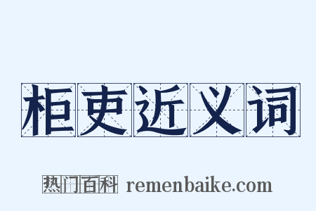 柜吏近义词是什么意思的图片